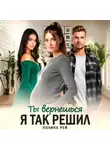Полина Рей - Ты вернешься. Я так решил