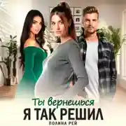 Постер книги Ты вернешься. Я так решил