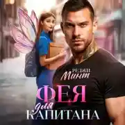 Постер книги Фея для капитана