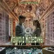 Постер книги Изумруд Жозефины