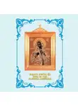 Религиозные тексты - Акафист Пресвятей Богородице иконы Ея ради, Калужская именуемыя. С иллюстрациями