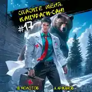 Постер книги Спасите меня, Кацураги-сан! Том 17