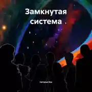 Постер книги Замкнутая система