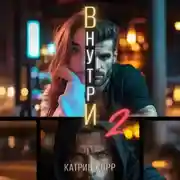 Постер книги Внутри. Часть вторая