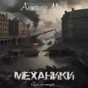 Постер книги Механики. Боль от потерь