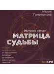 Мария Приемыхова - Обучение методу «Матрица судьбы». Полное руководство: от построения матрицы до анализа кармических хвостов. Авторская трактовка