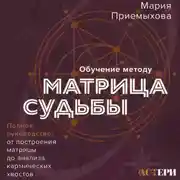 Постер книги Обучение методу «Матрица судьбы». Полное руководство: от построения матрицы до анализа кармических хвостов. Авторская трактовка