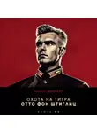 Андрей Шопперт - Охота на Тигра 5. Отто фон Штиглиц
