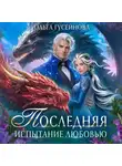 Ольга Гусейнова - Последняя. Испытание любовью