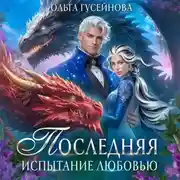 Постер книги Последняя. Испытание любовью