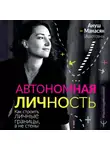 Ануш Манасян - Автономная личность. Как строить личные границы, а не стены