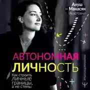 Постер книги Автономная личность. Как строить личные границы, а не стены