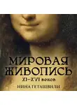 Нина Геташвили - Мировая живопись. XII-XVI века