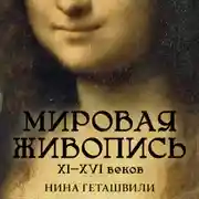 Постер книги Мировая живопись. XII-XVI века