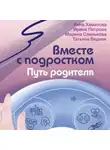 Ирина Петрова - Вместе с подростком. Путь родителя