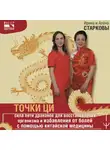 Алёна Старкова - Точки ци. Сила пяти драконов для восстановления организма и избавления от болей с помощью китайской медицины