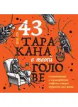 Юн Го - 43 таракана в твоей голове. Психологические и психиатрические синдромы, которые отравляют нам жизнь