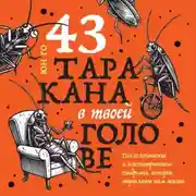Постер книги 43 таракана в твоей голове. Психологические и психиатрические синдромы, которые отравляют нам жизнь