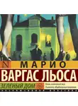 Хо́рхе Ма́рио Пе́дро Варгас Льоса - Зеленый Дом