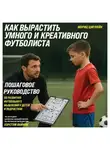 Мориц Цирляйн - Как вырастить умного и креативного футболиста. Пошаговое руководство по развитию футбольного мышления у детей и подростков