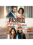 Елена Попова - Развод. Украденное счастье