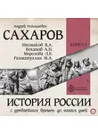 Андрей Сахаров - История России с древнейших времен до наших дней. Книга 9. Россия в период великих потрясений
