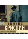 Эдмунд Криспин - Дело о золотой мушке