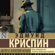 Постер книги Дело о золотой мушке