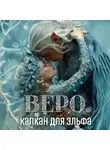 Татьяна Абалова - Веро. Капкан для эльфа