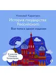 Николай Карамзин - История государства Российского. Все тома в одном издании