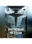 Влад Чекрышов - БАГРОВЫЙ РАЗЛОМ