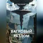 Постер книги БАГРОВЫЙ РАЗЛОМ