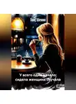 Таис Шенин - У всего одно начало: сидела женщина скучала
