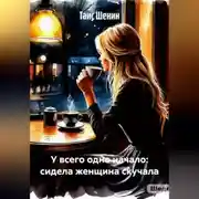 Постер книги У всего одно начало: сидела женщина скучала