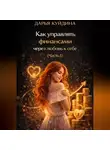 Дарья Куйдина - Как управлять финансами через любовь к себе (Часть 1)