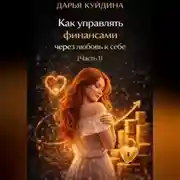 Постер книги Как управлять финансами через любовь к себе (Часть 1)