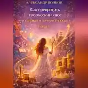 Постер книги Как превратить творческий хаос в капитал и личную свободу (Часть 1)