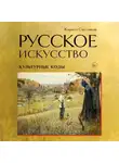 Кирилл Светляков - Русское искусство. Культурные коды