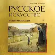 Постер книги Русское искусство. Культурные коды