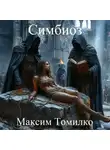 Максим Томилко - Симбиоз