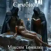 Постер книги Симбиоз