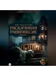 Ольга Фомина - Проект "Миры пяти солнц". Раскачивая равновесие. Эпизод 6