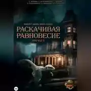 Постер книги Проект "Миры пяти солнц". Раскачивая равновесие. Эпизод 6