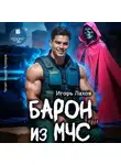 Игорь Лахов - Барон из МЧС