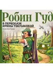 Ирина Токмакова - Робин Гуд