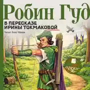 Постер книги Робин Гуд