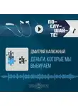 Дмитрий Калюжный - Деньги, которые мы выбираем