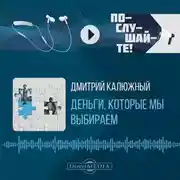 Постер книги Деньги, которые мы выбираем