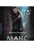 Наталья Ракшина - Макс