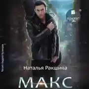 Постер книги Макс